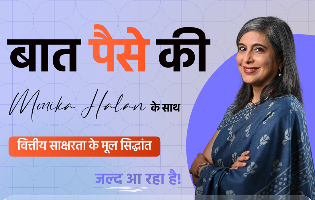 बात पैसे की  - वित्तीय साक्षरता के मूल सिद्धांत